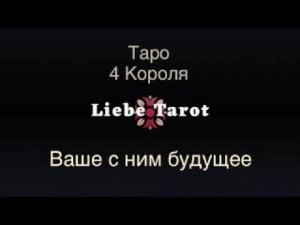 Таро. 4 Короля: Будущее с ним. Его мысли, чувства и взгляд на будущее в ваших отношениях ❤️