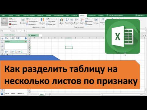 Как разделить таблицу на несколько листов Excel по признаку или количеству строк