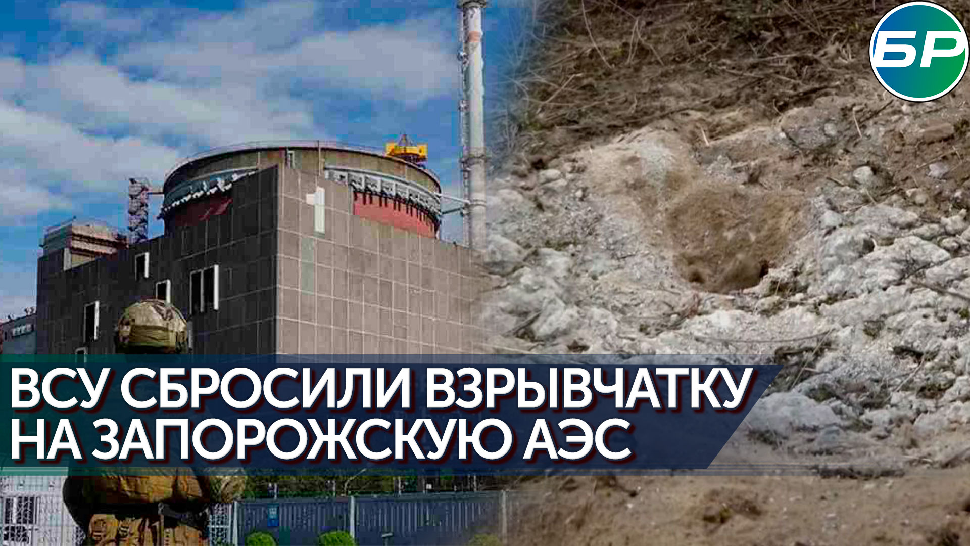 Взрывчатка ВСУ в районе Запорожской станции