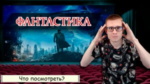 3 отличных фильма жанра фантастика на вечер: погрузись в захватывающий мир фантастики #фантастика #1