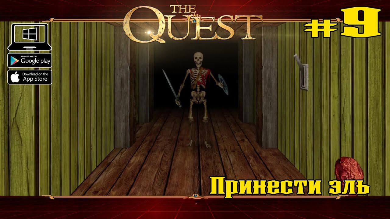 Принести эль ★ The Quest ★ Выпуск #9