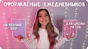 Удобная система планирования, оформление на февраль 2021 и розыгрыш ежедневника для школы