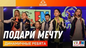 Динамичные ребята - Подари Мечту (LIVE на Детском радио)