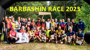 Barbashin race 2023 Туристы