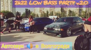 Автозвук в Волгограде LOW BASS PARTY 2к22 | VOLGOGRAD |