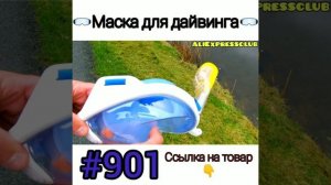 Маска для дайвинга