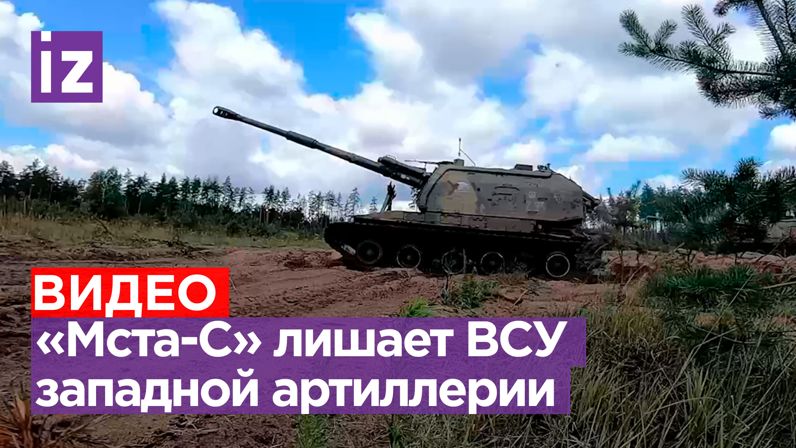 «Они несут огромные потери»: как САУ «Мста-С» уничтожает западную артиллерию / Известия