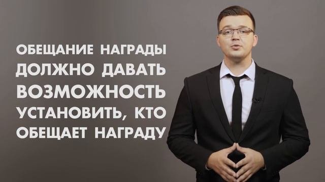 ПУБЛИЧНОЕ ОБЕЩАНИЕ НАГРАДЫ