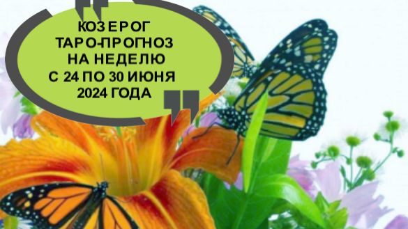 козерог таро-прогноз на неделю с 24 по 30 июня 2024 года