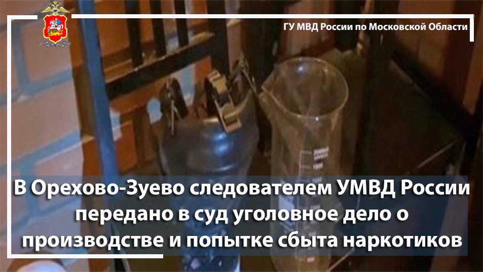 В Орехово-Зуево следователем УМВД России передано в суд уголовное дело о производстве и попытке сбыт