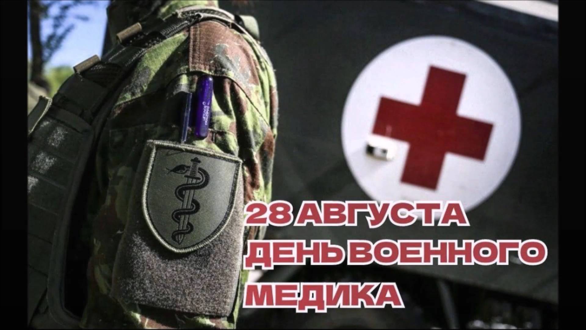 28 августа - День военного медика. Медицинский спецназ. СВО