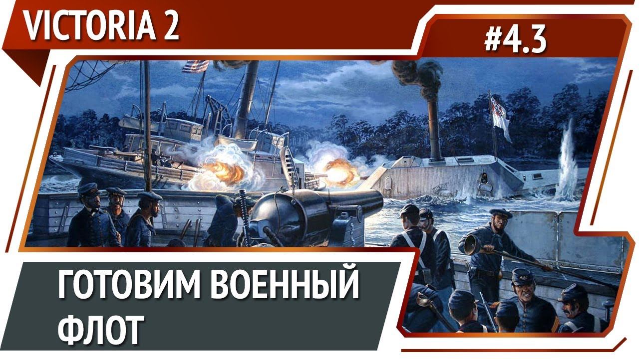 Хочешь мира — готовься к войне / Victoria 2 A House Divided: прохождение #4.3