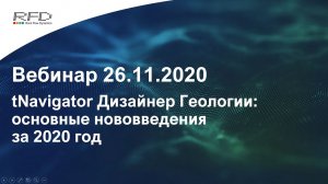 тНавигатор Серия вебинаров Ноябрь-Декабрь 2020 (RU): 01 Нововведения в Дизайнере Геологии в 2020