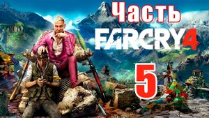 Far Cry 4 на ПК ➤ Прохождение # 5 ➤