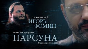 ПАРСУНА. ПРОТОИЕРЕЙ ИГОРЬ ФОМИН