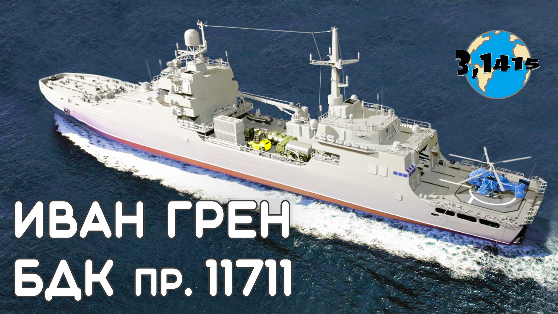 Обзор БДК 11711 "Иван Грен". Обновление ВМФ России на 2021 год