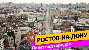 Ростов-на-Дону. Полёт над городом