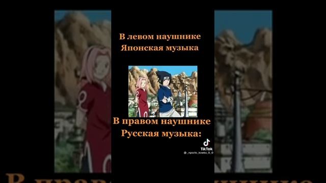 В левом наушнике - японская музыка. В правом - русская.