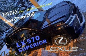 TOYOTA LAND CRUISER 200 в максимальном лакшери обзор и тест-драйв Lexus LX570 SUPERIOR