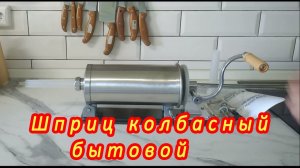 Шприц колбасный бытовой