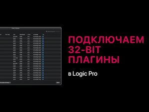 Подключение 32-bit плагинов в Logic Pro. Вариант #1 [Logic Pro Help]