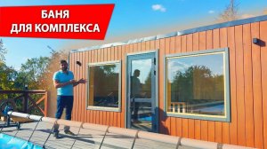 БАНЯ для БАННОГО КОМПЛЕКСА! Баня с термальным бассейном! Что есть в бане и сколько людей вместится?