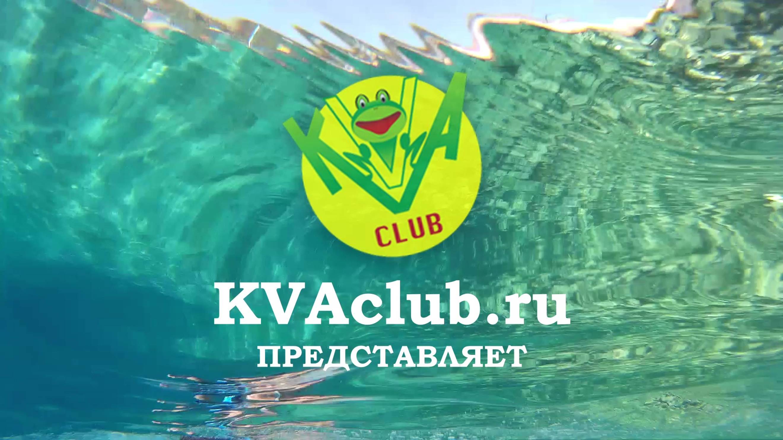 KVAclub - интересно будет всем!