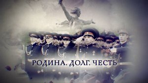 Телеканал Россия 24 - "Родина. Долг. Честь"