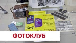 Отчетная выставка народного фотоклуба «Камчатка» «Мгновения – 2022».