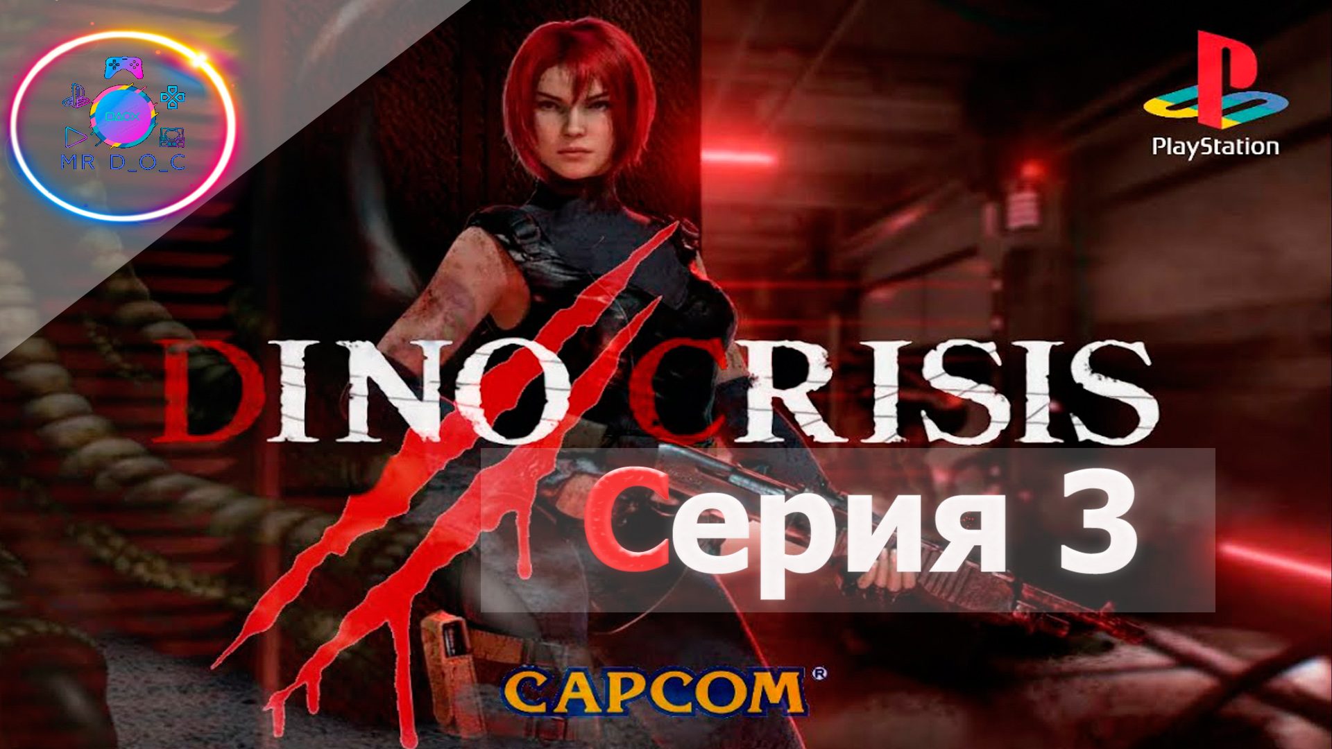 ТИ-РЕКС СОБСТВЕННОЙ ПЕРСОНОЙ ► Dino Crisis #3                                   #mrd_o_c #dinocrisis