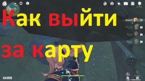 Как выйти за карту в genshin impact