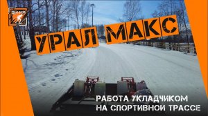 Работаем многофункциональным укладчиком Урал"Макс" в лыжном комплексе Карпов пруд.