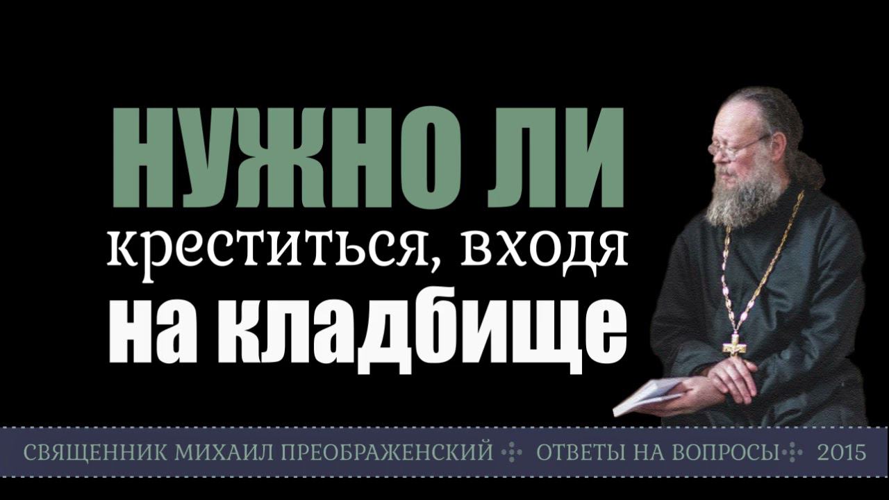 Нужно ли креститься, входя на кладбище,