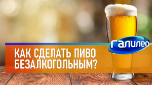 Галилео | 0064 ? Как сделать пиво безалкогольным?