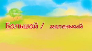 Стихи для детей | короткие стихи "Давай сравним" | Окружающий мир в стихах Владимира Степанова