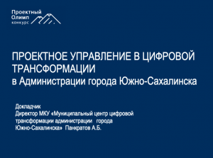 Проектное управление в цифровой трансформации в Администрации города Южно-Сахалинска