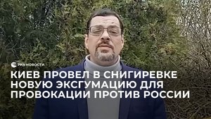 Киев провел в Снигиревке новую эксгумацию для провокации против России
