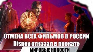 Компания Walt Disney отказалась поставлять фильмы в российские кинотеатры