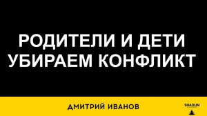 Родители и дети – убираем конфликт