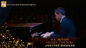 Н.К. Метнер - Сказка, соч.26 №3 / Дмитрий Шишкин (фортепиано)