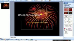 Как поменять тему в Microsoft Power Point.