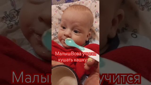 МалышВова учится кушать кашку?. #шортс #буднимамы #мамаблогер #мамавдекрете #материнство #baby#cute