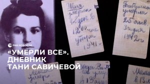 "Умерли все": дневник Тани Савичевой