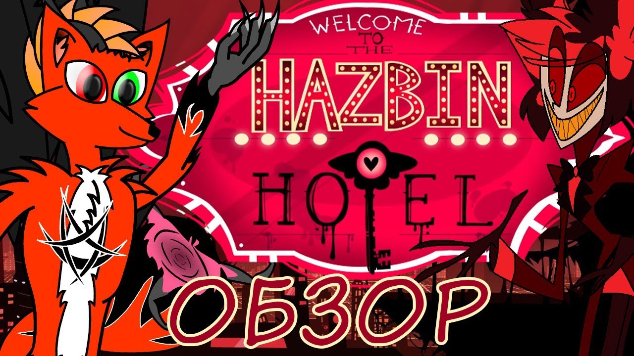 ОТЕЛЬ ХАЗБИН! МНЕНИЕ АЛЬТАИРА! смотреть онлайн