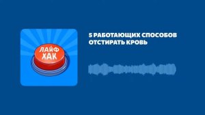 5 работающих способов отстирать кровь