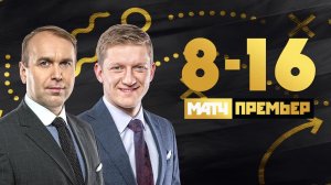 Что происходит в «Локо», уход Карпина из «Ростова», «Спартак» перед ЛЧ. «8-16». Выпуск от 02.08.2021