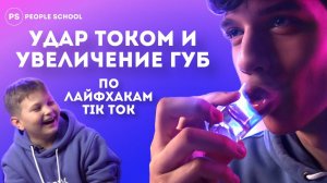 КАК УВЕЛИЧИТЬ ГУБЫ В ДОМАШНИХ УСЛОВИЯХ | проверка лайфхаков из тиктока