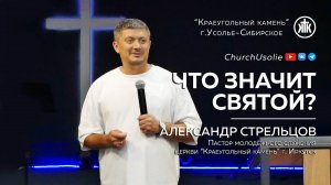 "Что значит святой?" Александр Стрельцов |28.07.2024