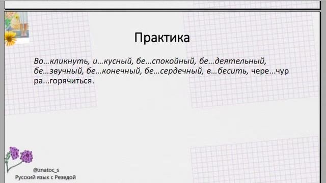 Летняя школа русского языка. Занятие 2. Правописание приставок смотреть онлайн