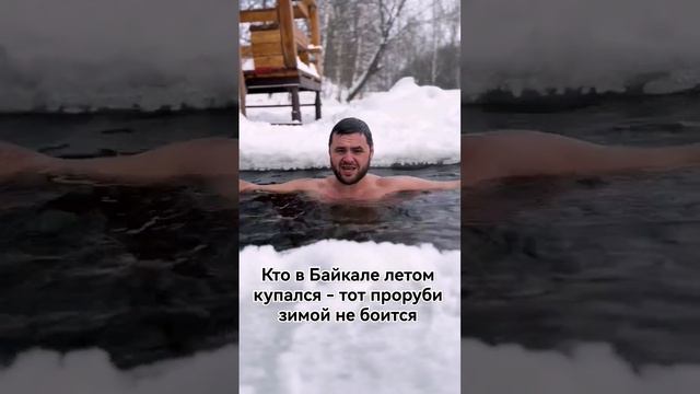 ⬆️ смотреть полное видео 👆 #байкал #прорубь #спорт #нижнийновгород